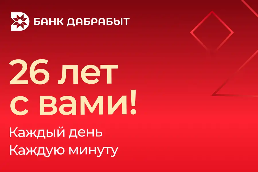 Дабрабыт растёт: банку-юбиляру 26 лет